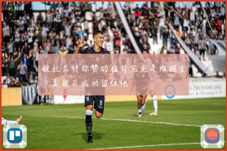 被杜兰特称赞的猛将究竟是谁掘金今夏能否成功留住他