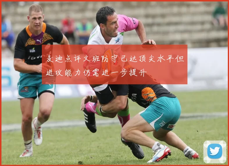 麦迪点评文班防守已达顶尖水平但进攻能力仍需进一步提升