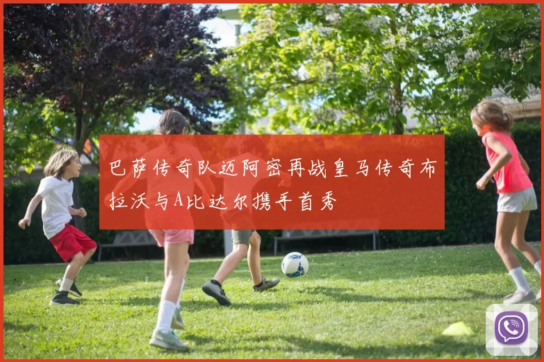 巴萨传奇队迈阿密再战皇马传奇布拉沃与A比达尔携手首秀