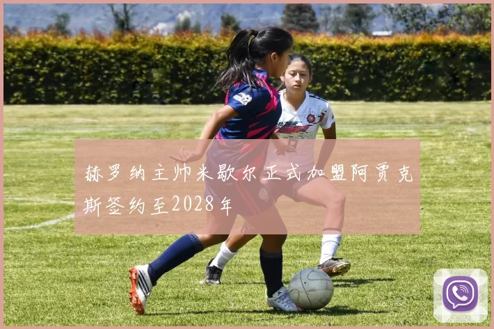 赫罗纳主帅米歇尔正式加盟阿贾克斯签约至2028年