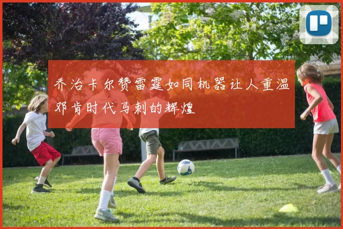 乔治卡尔赞雷霆如同机器让人重温邓肯时代马刺的辉煌