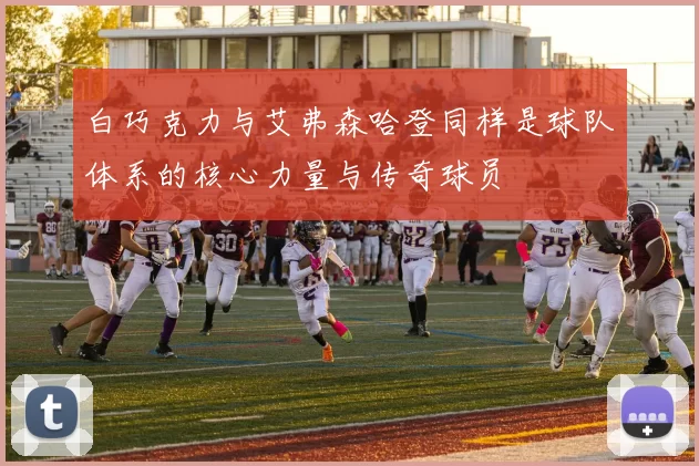 白巧克力与艾弗森哈登同样是球队体系的核心力量与传奇球员