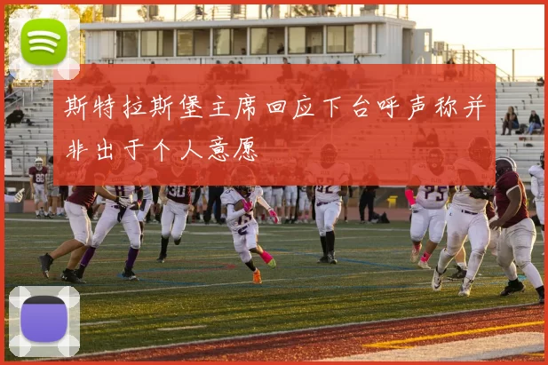 斯特拉斯堡主席回应下台呼声称并非出于个人意愿